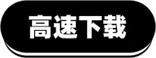 高速下载